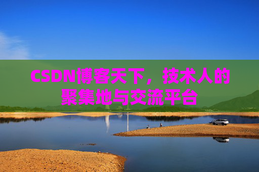 CSDN博客天下，技术人的聚集地与交流平台